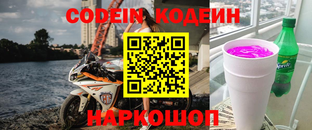 Кодеиновый сироп Lean Purple Drank  Вход с VPN  Codein напиток Lean (лин)  Тельмана 